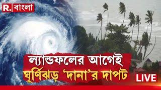 Cyclone Dana News LIVE | ‘দানা’র প্রভাবে শুরু বৃষ্টি । ল্যান্ডফলের আগেই ঘূর্ণিঝড় ‘দানা’র দাপট