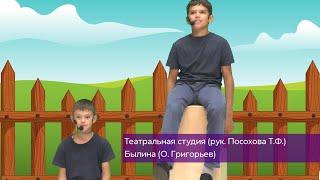 Былина - О. Григорьев (театральная студия Филимонковское)