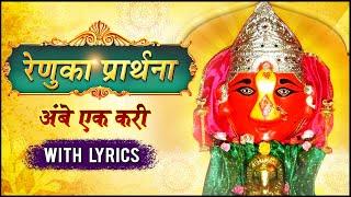 श्री रेणुका मातेची नित्य प्रार्थना अंबे एक करी | Renuka Mata Prathana-Ambe Ek Kari | Navratri Songs