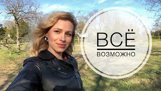 Всё возможно