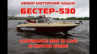 Обзор моторной лодки Бестер-530 от Сергея Никулина. Обзор Lowrance HDS 12 Live и работа Motor Guide.