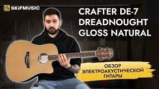 Обзор электроакустической гитары Crafter DE-7 Dreadnought Gloss Natural | SKIFMUSIC.RU