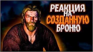 Skyrim ٠ Все Реакции Кузнеца на Созданную Броню в Skyrim