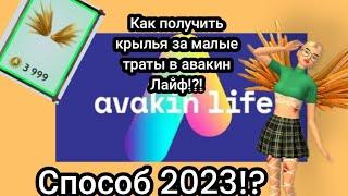 Крылья всего лишь за малые траты в авакин Лайф!?!?Как получить крылья в авакин лайф?!эксклюзивные!?