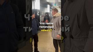 Стереотипы про немцев с их слов .  #германия  #германиявлог #европа #немцы #немецкийязык