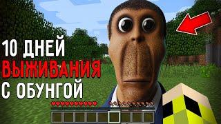 10 Дней Выживания с ОБУНГОЙ в Мире майнкрафт Страшный сид OBUNGA NEXTBOT