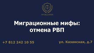 Миграционные мифы: отмена РВП