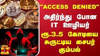 "ACCESS DENIED" - அதிர்ந்து போன IT ஊழியர்... ரூ.3.5 கோடியை சுருட்டிய சைபர் கும்பல் | Cyber Crime