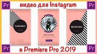 Как редактировать видео для Instagram в Premiere Pro 2019