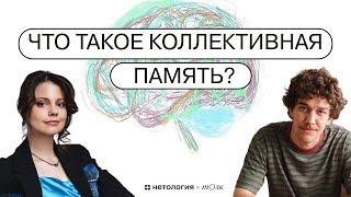 Что такое коллективная память и как она работает? // Подкаст «Что мы здесь забыли?»