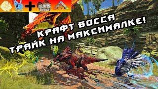 [ARK] Pugnacia Dinos + SteamPunk! Трайк-сумонер! Первый Крафт-Босс! #25