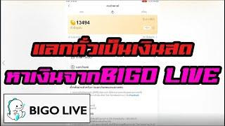 สอนแลกถั่วใน BIGO LIVE แลกถั่วเป็นเงินBIGO ถอดเงินจากbigo หาเงินง่ายๆไม่ต้องลงทุน หาเงินจากBIGO