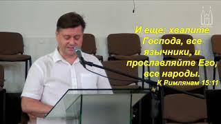 Александр Логвиненко - проповедь на тему: "Римлянам 15"