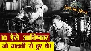 गलती से हुए थे इन 10 महत्वपूर्ण चीजों के आविष्कार | 10 inventions made by mistake in Hindi