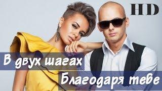 В двух шагах - Благодаря тебе HD