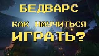 Как научиться играть в бедварс? Полезные советы для новичка.