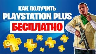 Бесплатный PS Plus без кредитной карты в 2020. Вечный ПС Плюс на PS4