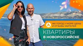 КВАРТИРЫ с ремонтом от застройщика | ЖК ГОРОД У МОРЯ Новороссийск | Минимальная ЦЕНА в Южном районе