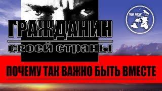 "ГРАЖДАНИН СВОЕЙ СТРАНЫ" / Почему так важно быть вместе