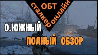 Сталкер онлайн ОБТ |Stay Out|О. ЮЖНЫЙ : ПОЛНЫЙ ОБЗОР