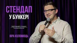 Юра Коломієць - стендап про "Хароших руских" та перші дні вторгнення І Підпільний стендап