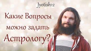 Какие вопросы задавать Астрологу? | Чем Астролог реально может помочь?