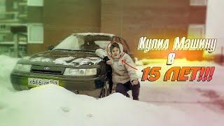 КУПИЛ МАШИНУ в 15 ЛЕТ [2112 за 15к]