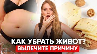 БОЛЬШОЙ живот - это ВОСПАЛЕНИЕ. Причины и лечение, как убрать большой живот НАВСЕГДА