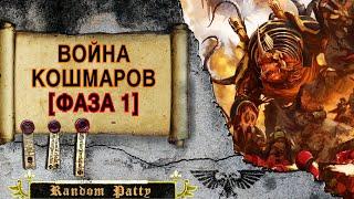 Warhammer 40000 ● Война Кошмаров. [ФАЗА 1]