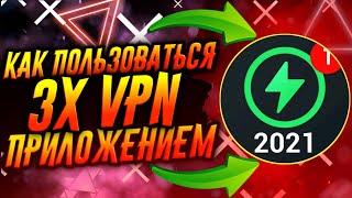 КАК ПОЛЬЗОВАТЬСЯ ПРИЛОЖЕНИЕМ 3X VPN / ТУТОРИАЛ