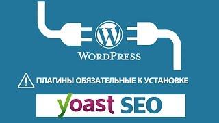 Yoast SEO плагин для WordPress. Настройка Yoast SEO