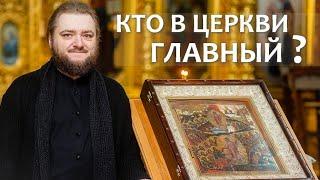 КТО В ЦЕРКВИ ГЛАВНЫЙ? Отец Савва (Мажуко)