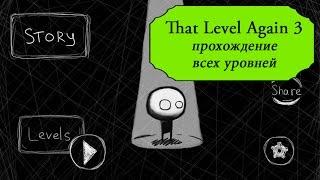 That Level Again 3 прохождение всех уровней