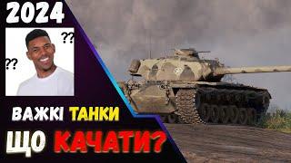 ЩО КАЧАТИ В 2024 WoT ВАЖКІ ТАНКИ ТОП ПРОКАЧУВАНИХ ТАНКІВ ️#wotua