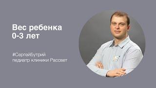 Школа клиники Рассвет: Вес ребенка 0-3 лет. Сергей Бутрий