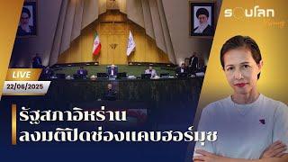 [LIVE] รัฐสภาอิหร่านลงมติปิดช่องแคบฮอร์มุซ | รอบโลก Morning 22/06/25