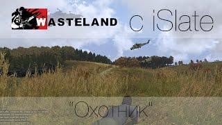 Arma 3 Wasteland с iSlate - "Охотник"