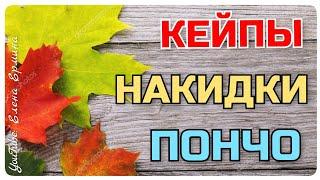 Вяжем крючком и спицами на прохладную погоду: ПОНЧО, КЕЙПЫ, НАКИДКИ на любой  ВКУС и РАЗМЕР