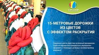 Надувные цветы и пневмогирлянды | 15-метровые цветы с эффектом раскрытия