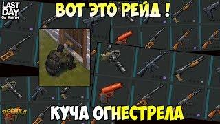 СУПЕР РЕЙД! ПОДНЯЛ КУЧУ ОГНЕСТРЕЛА И БРОНИ! РЕЙД БАЗЫ Player8042! - Last Day on Earth: Survival