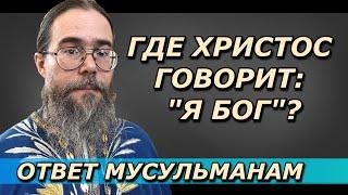 Где Христос говорит: "Я Бог"? Ответ Мусульманам