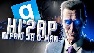 ИГРАЮ ЗА G-MAN | ИНТЕРЕСНАЯ РП ОТЫГРОВКА | Garry's Mod HL2RP