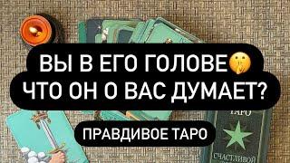  ВЫ И НЕ ДОГАДЫВАЛИСЬ️ О ЧЁМ ОН ДУМАЕТ  ТАЙНЫЕ МЫСЛИ О ВАС ️‼️