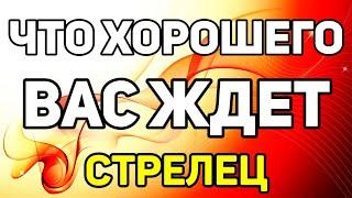 СТРЕЛЕЦ. ЧТО ХОРОШЕГО ВАС ЖДЕТ В БЛИЖАЙШЕМ БУДУЩЕМ. ЧТО ВАС ПОРАДУЕТ. ТАРО ОНЛАЙН ГАДАНИЕ.