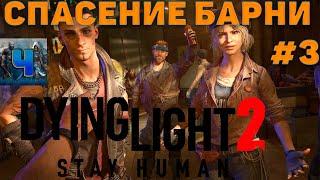 Dying Light 2 : Stay Human ПРОХОЖДЕНИЕ #3 Спасение Барни