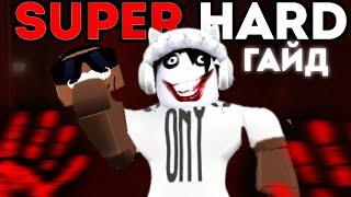 ПОДРОБНЫЙ ГАЙД ПО SUPER HARD MODE В DOORS | Roblox