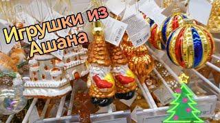 Новогодние игрушки из Ашана. Украшения на ёлку. Елочные игрушки.