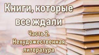 Книги которые все ждали. Часть 2: Нехудожественная литература