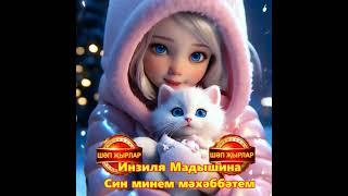 Инзилә Мадышина - Син минем мәхәббәтем