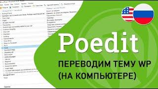 Poedit - переводим на русский тему WordPress (на компьютере)